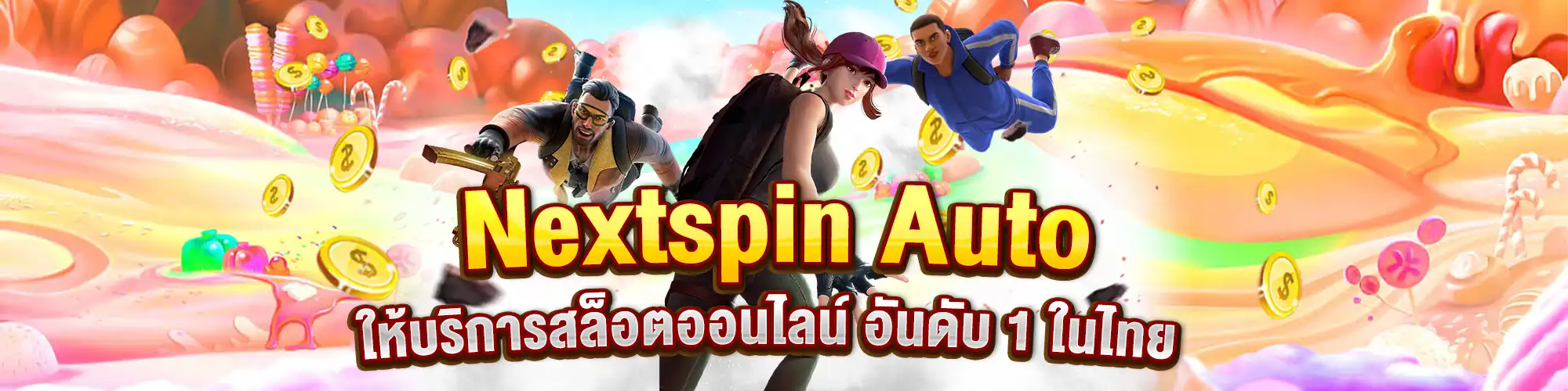 Nextspin Auto ให้บริการสล็อตออนไลน์ อันดับ 1 ในไทย 🎰