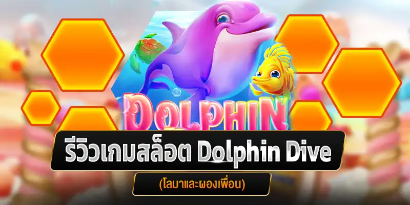 รีวิวเกมสล็อต Dolphin Dive (โลมาและผองเพื่อน)