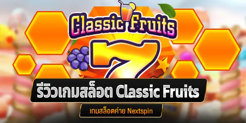 รีวิวเกมสล็อต 7 Classic Fruits