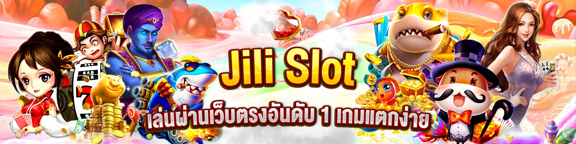 Jili Slot เล่นผ่านเว็บตรงอันดับ 1 เกมแตกง่าย เพียบ แจกโบนัสไม่อั้น