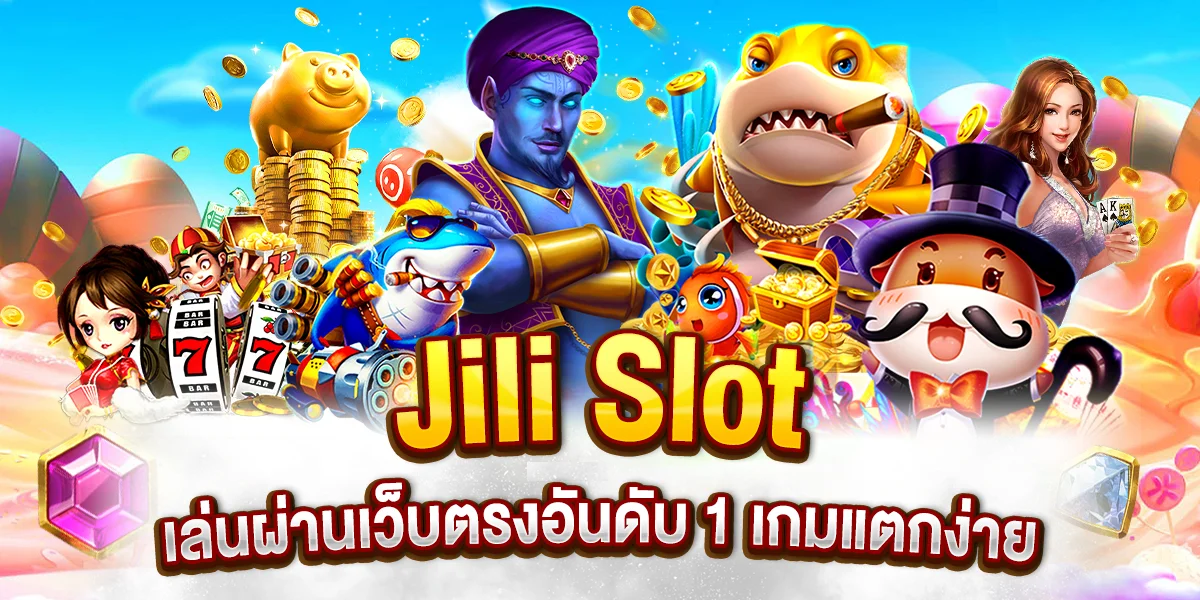 Jili Slot เล่นผ่านเว็บตรงอันดับ 1 เกมแตกง่าย เพียบ แจกโบนัสไม่อั้น