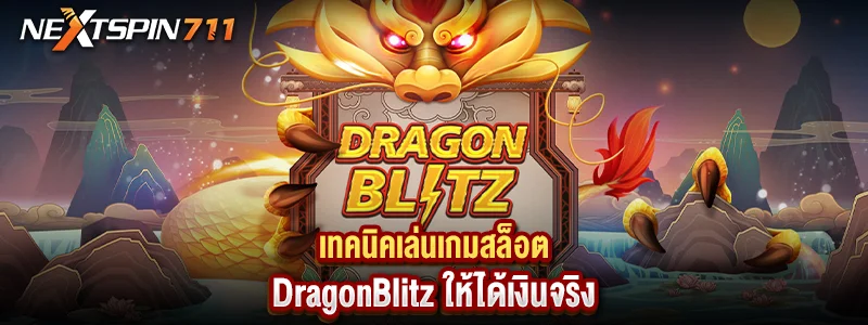 เทคนิคเล่นเกมสล็อต DragonBlitz ให้ได้เงินจริง