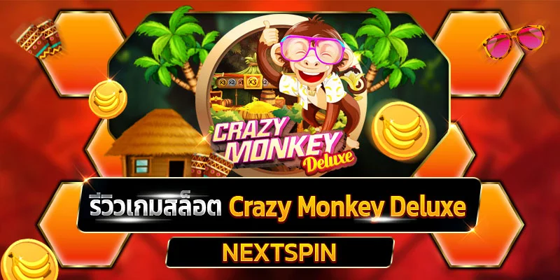 รีวิวเกมสล็อต Crazy Monkey Deluxe