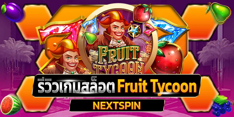รีวิวเกมสล็อต Fruit Tycoon