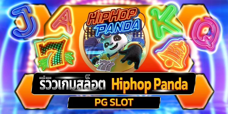 รีวิวเกมสล็อต Hiphop Panda