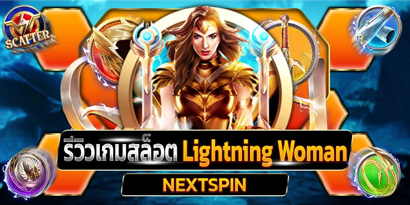 รีวิวเกมสล็อต Lightning Woman