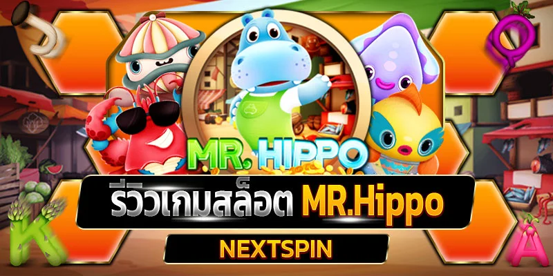 รีวิวเกมสล็อต MR.Hippo