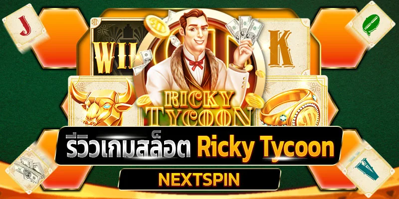 รีวิวเกมสล็อต Ricky Tycoon