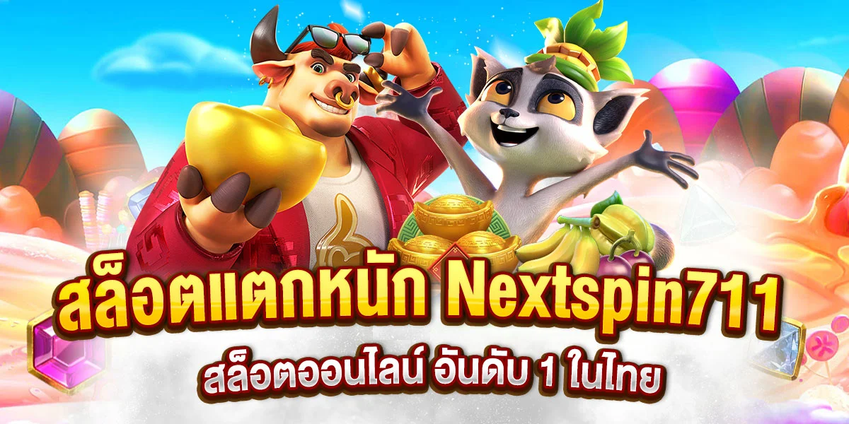 สล็อตแตกหนัก Nextspin711 สล็อตออนไลน์ อันดับ 1 ในไทย